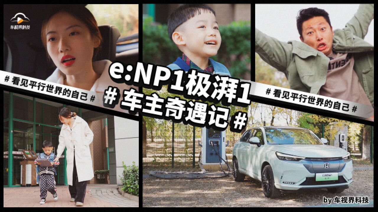 e:NP1极湃1车主奇遇记——看见平行世界的自己