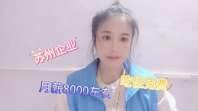 苏州三卓韩一,月薪8000左右,吃住免费,帅哥美女都可以接受!