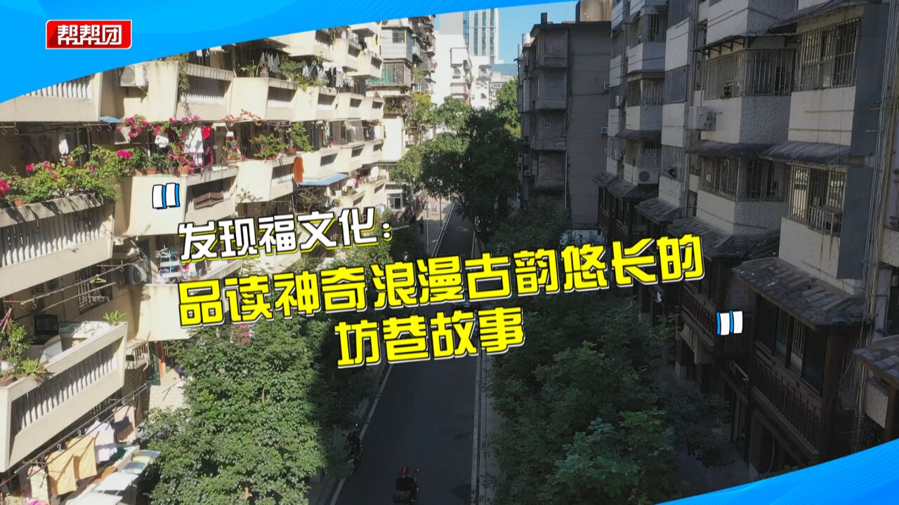 老街旧巷延续千年榕城文化,见证岁月变迁还被列入福州市非遗目录