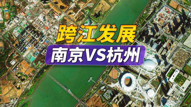 跨江发展,杭州为何比南京更成功?