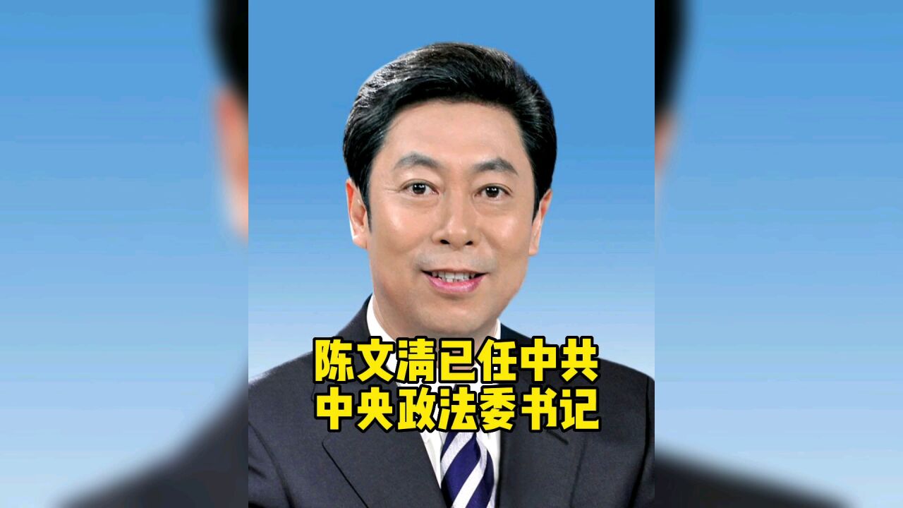 陈文清已任中共中央政法委书记