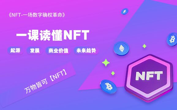 NFT 一场数字确权革命 先导篇(上)