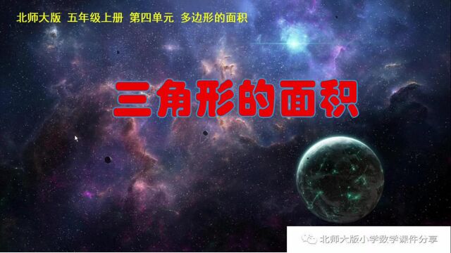 小学数学北师大版五年级上册《探索活动:三角形的面积》课件预览