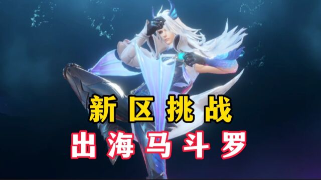 斗罗大陆魂师对决:新区挑战出海马斗罗!