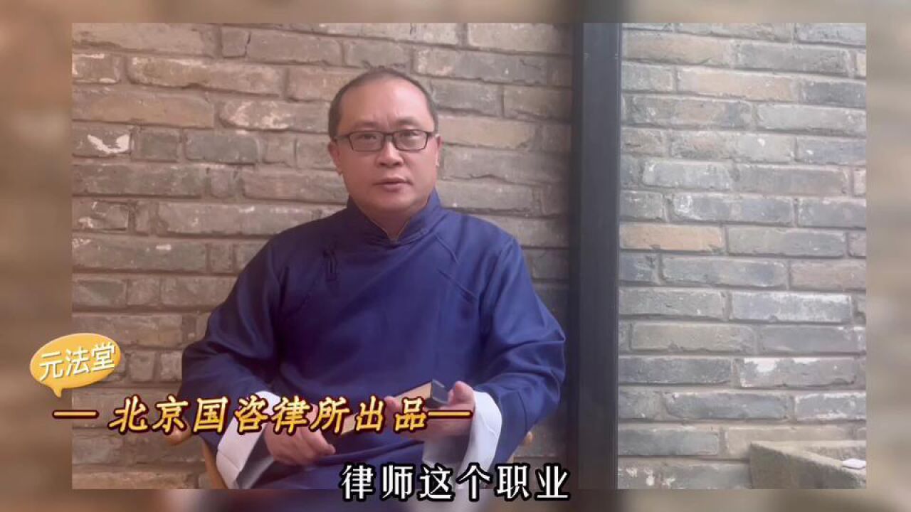 【曹说法】为什么律师的社会评价那么低?诚实正直、富有同情心是律师之本!