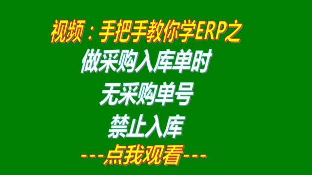 ERP管理系统软件做采购入库单时无关联采购订单号码禁止入库