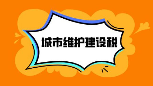 每天学习一点税收知识—城市维护建设税