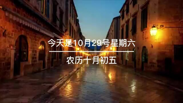 今天是10月29号,星期六 ,农历十月初五,晚上好, 有些人..