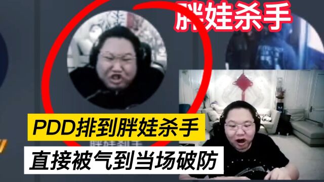 PDD玩游戏排到胖娃杀手,最后直接被气到破防!