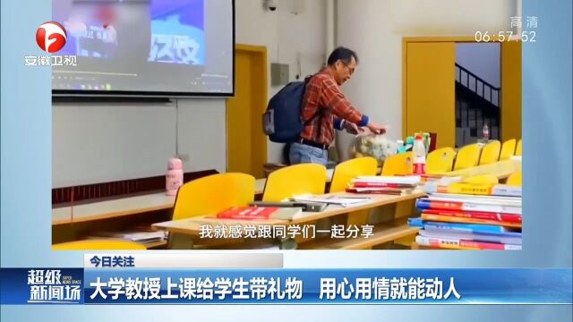 重庆:大学教授上课给学生带礼物,用心用情就能动人