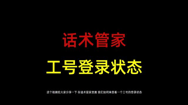 [话术管家]话术管家如何查看工号登录状态?