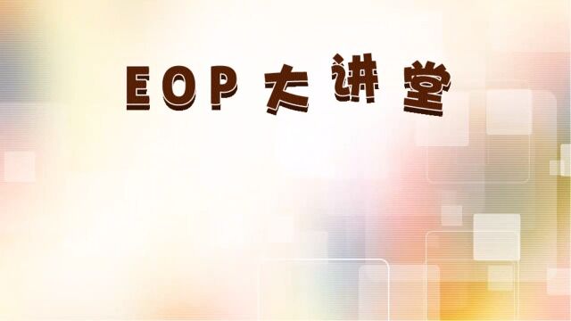 【EOP大讲堂】第3期 简谱教程(上)