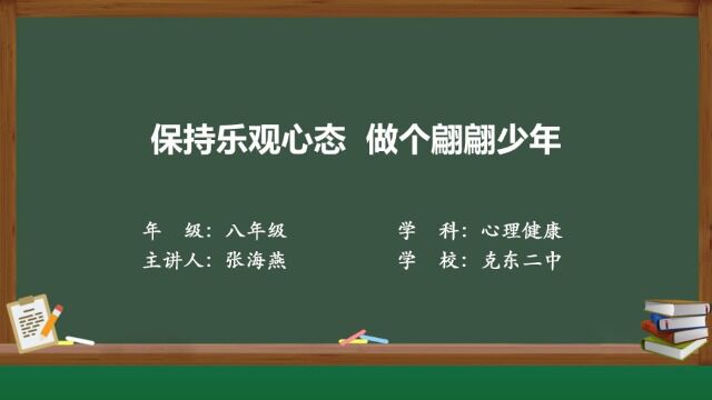 《保持乐观心态做个翩翩少年》心理健康课