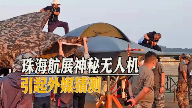 中国“忠诚僚机”亮相?珠海航展开幕之际,神秘无人机引外媒猜测