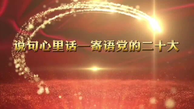 “说句心里话——寄语党的二十大”活动网友作品选登蟠龙行