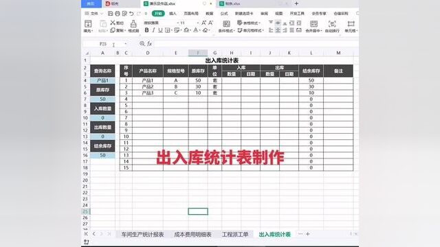 出入库统计表制作#零基础学电脑 #零基础教学 #文职 #小白学习excel #wps表格入门基础教程