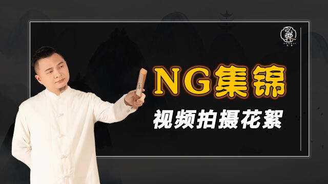 NG集锦,视频拍摄过程中的一些NG花絮集锦!