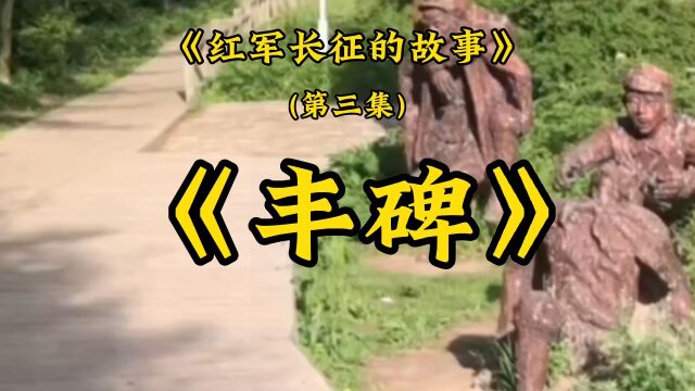 《丰碑》红军长征的故事(第三集)