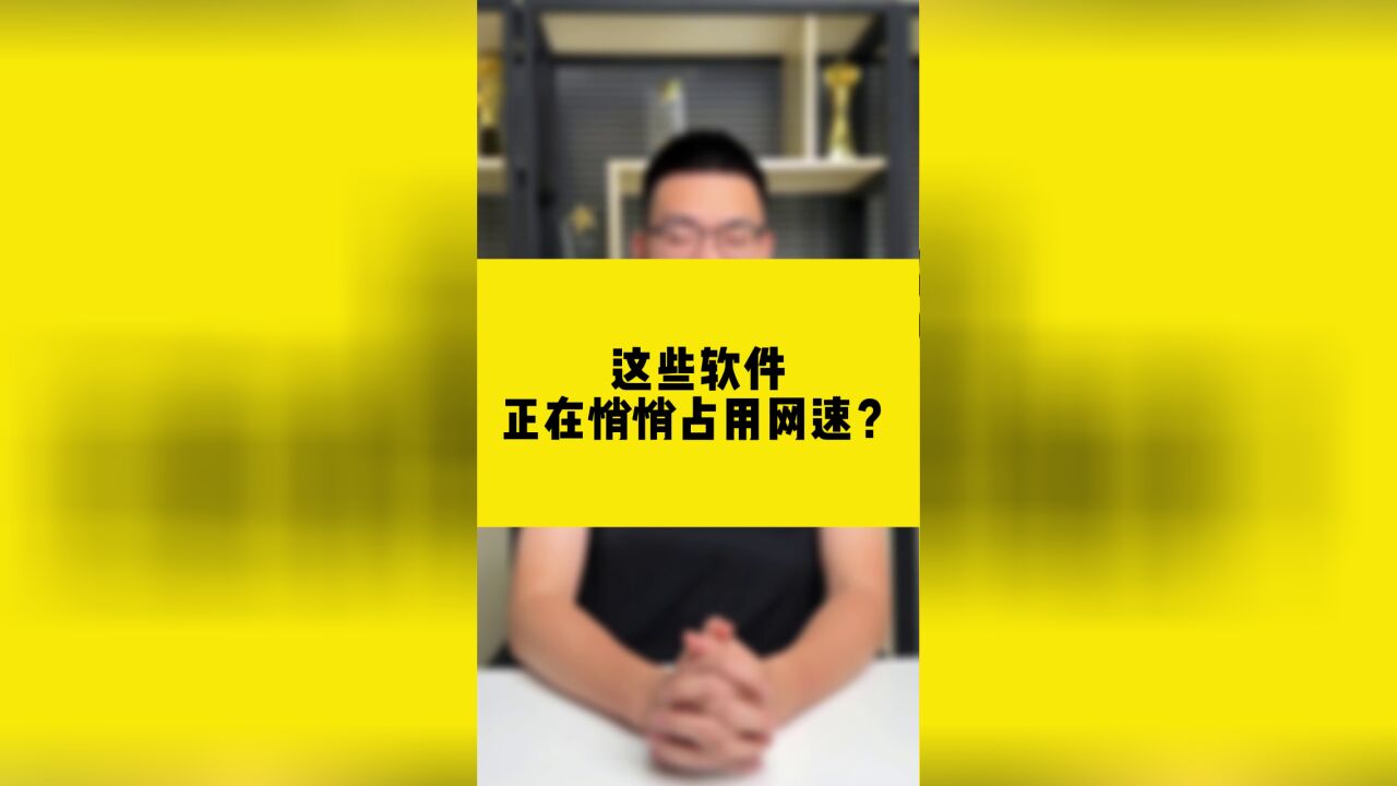 你知道吗?这些软件正在悄悄占用网速!