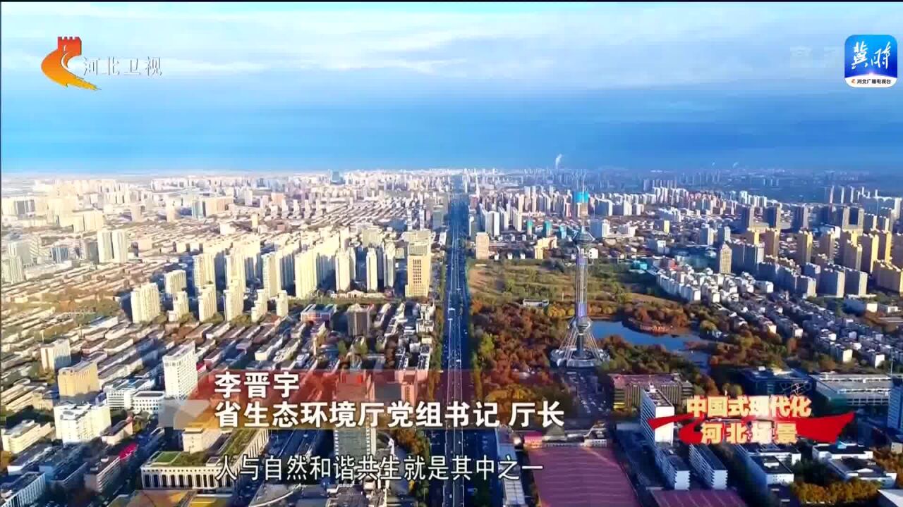 【中国式现代化河北场景】建设天蓝 地绿 水秀的美丽河北