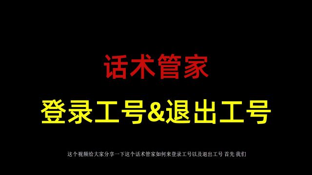 [话术管家]话术管家如何登录工号退出工号?