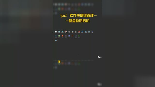 (pc)软件快捷键管理——酷鱼快速启动