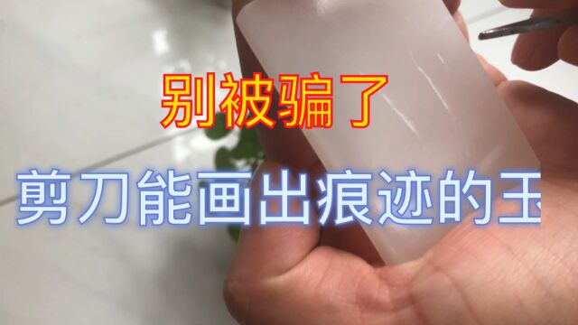 用剪子能画出痕迹的玉你见过吗