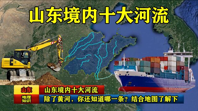 山东境内十大河流,除了黄河,你还知道哪一条?结合地图了解下