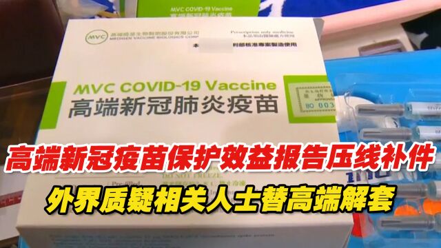 高端新冠疫苗保护效益报告压线补件,外界质疑相关人士替高端解套