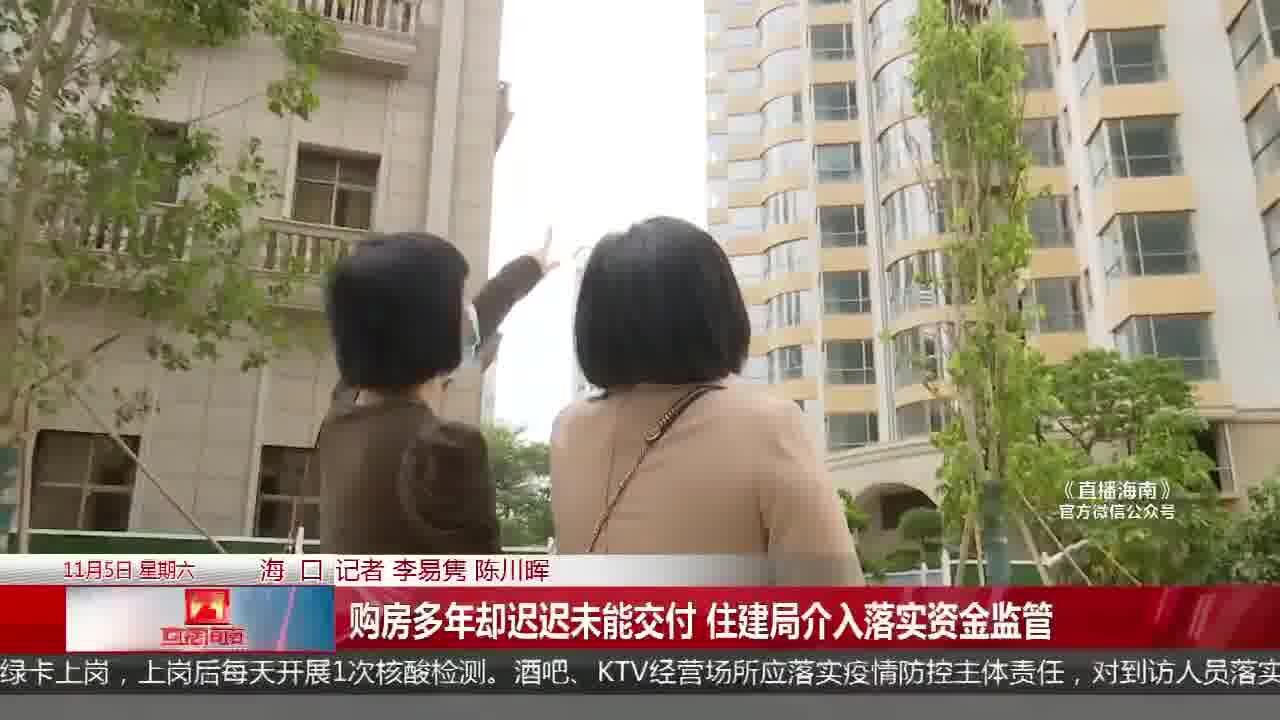 购房多年却迟迟未能交付 住建局介入落实资金监管