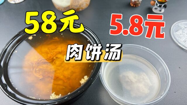 外卖58元一份的肉饼汤对比5.8元一份的有什么区别?