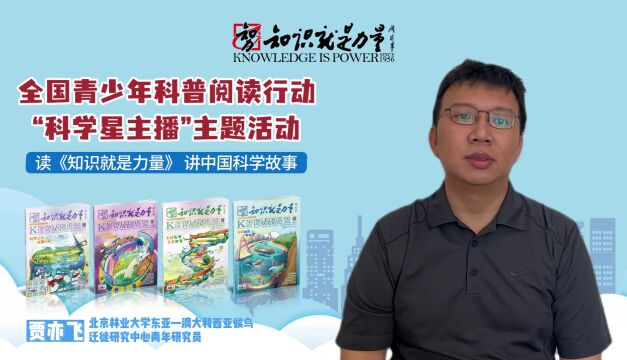 北京林业大学东亚—澳大利西亚候鸟迁徙研究中心研究员贾亦飞领读《知识就是力量》杂志,带你一起守护“空中小精灵”