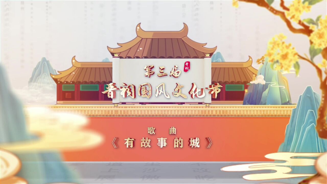 “国风潮起—第三届晋祠国风文化节”丨歌曲《有故事的城》