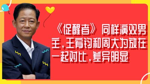 《促醒者》同样演双男主，王宥钧和周大为放在一起对比，差异明显