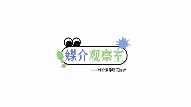 媒介素养校园采访11月6日