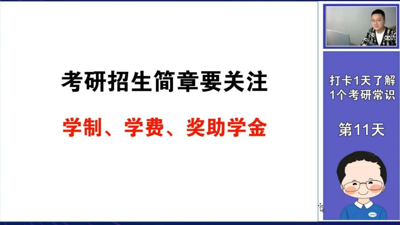 考研1天了解1个常识:学制、学费奖助学金