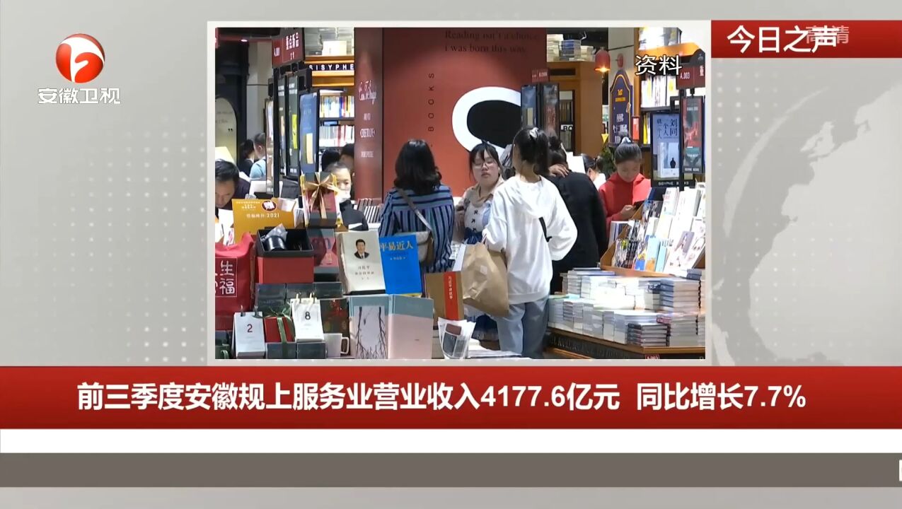 前三季度安徽规上服务业营业收入4177.6亿元,同比增长7.7%