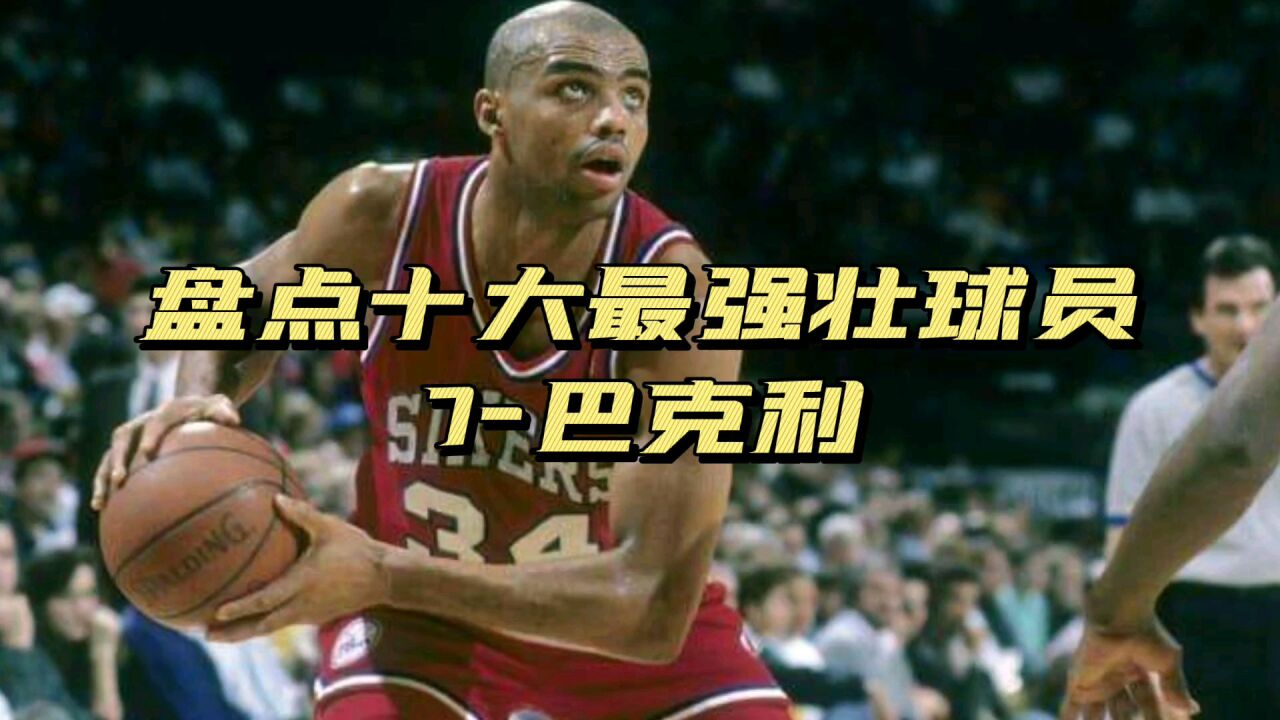 盘点NBA历史上十大最强壮球员第七位——巴克利