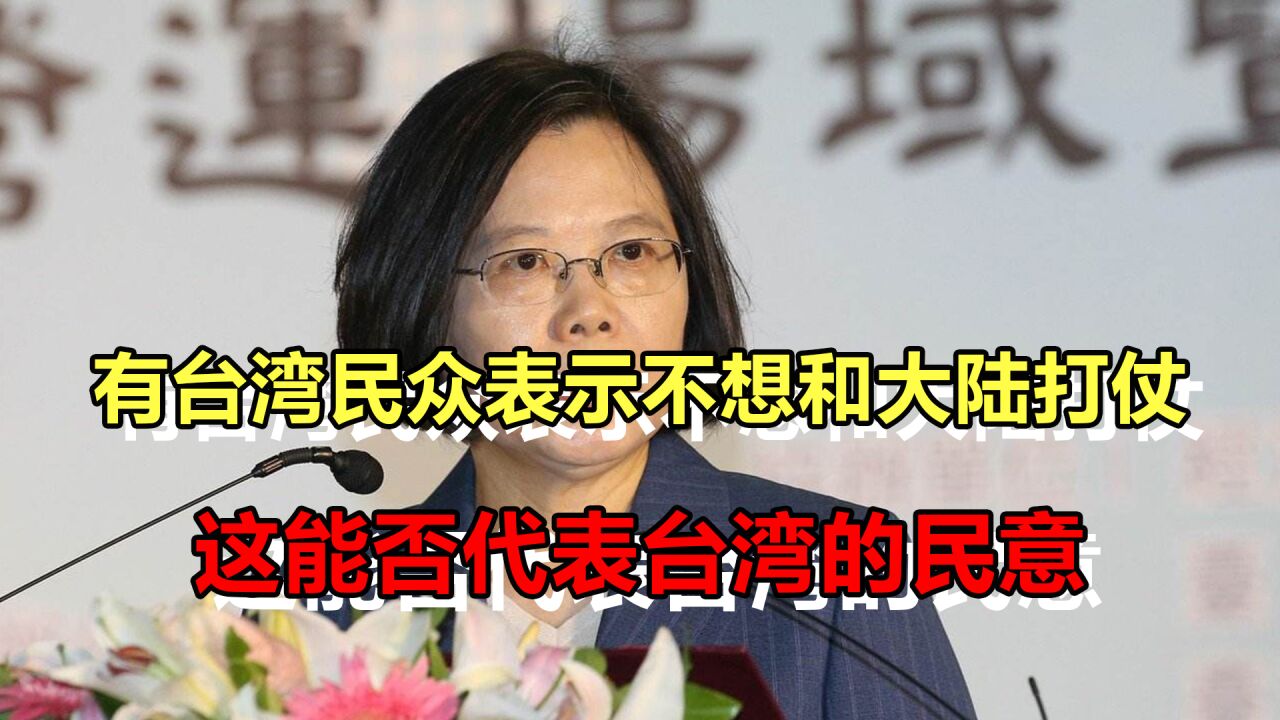 有台湾民众表示,不想和大陆打仗!这能否代表台湾的民意?