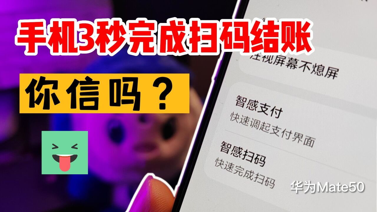 你相信吗?华为Mate50智慧感知让扫码支付一气呵成