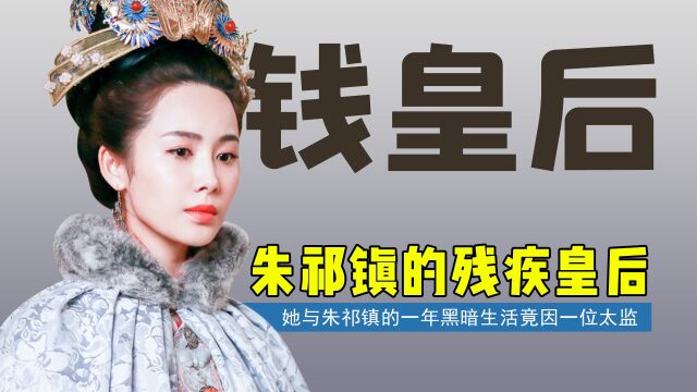 钱皇后:拥有明朝最豪华婚礼,因一名太监,成了朱祁镇的残疾皇后