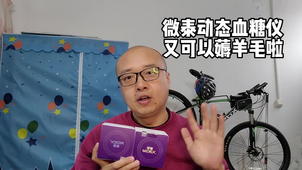 微泰动态,不扎手就能测糖,又一波羊毛来啦