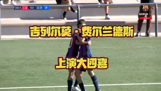 拉玛西亚14岁球员吉列尔莫上演大四喜!