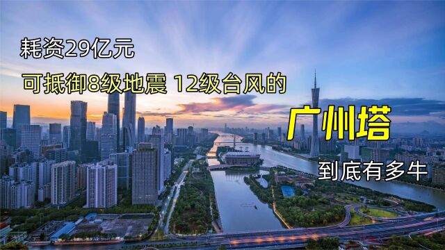 耗资29亿元,可抵御8级地震,12级台风的广州塔到底有多牛?