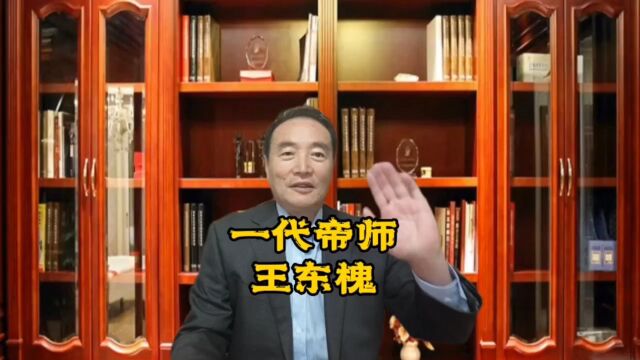 滕州唯一一个编入清代历史的人,皇帝追封他谥号:文直——王东槐