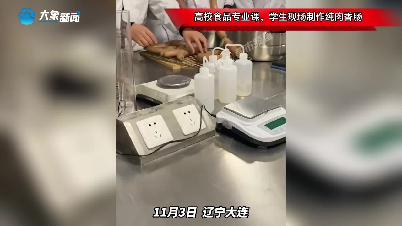 高校食品专业课,学生现场制作纯肉香肠,网友:现在报名来得及吗?