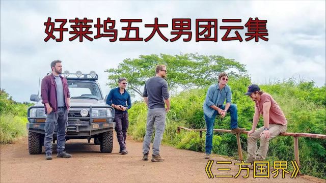 退役特种兵豪抢2.5亿美金《三方国界2》