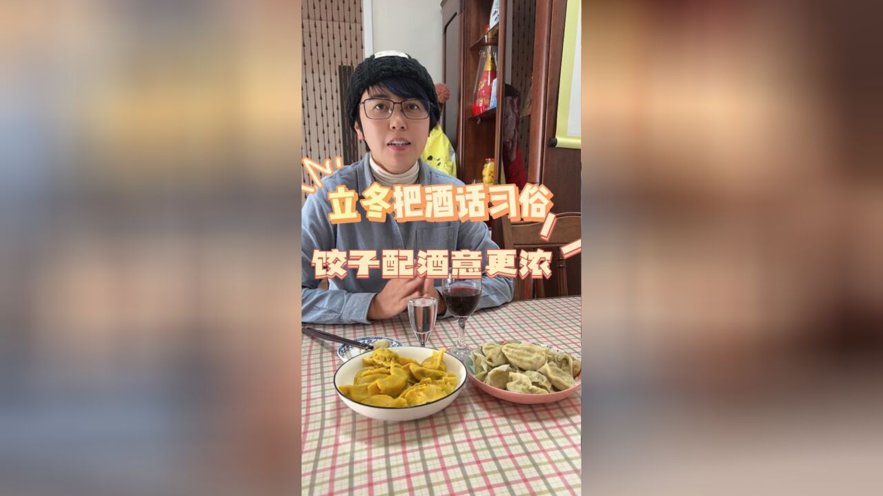 立冬把酒话习俗 饺子配酒意更浓