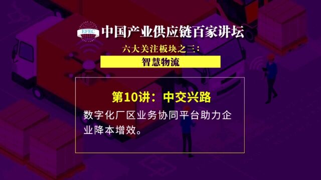 【EFEC中国产业供应链百家讲坛】中交兴路:数字化厂区业务协同平台助力企业降本增效 #智慧物流#车联网#物流科技