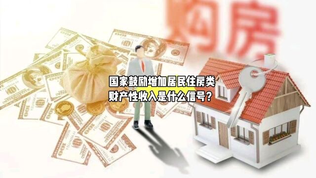 国家鼓励增加居民住房类财产性收入是什么信号?